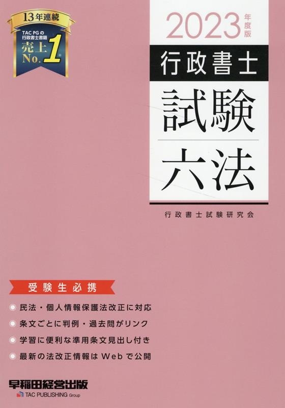 行政書士試験研究会/行政書士試験六法 2023年度版