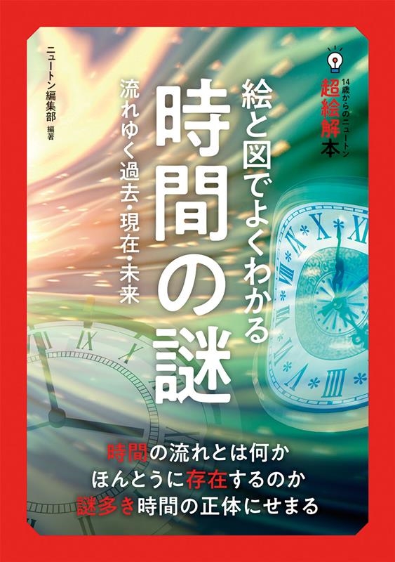 ニュートン編集部/14歳からのニュートン超絵解本 絵と図でよくわかる