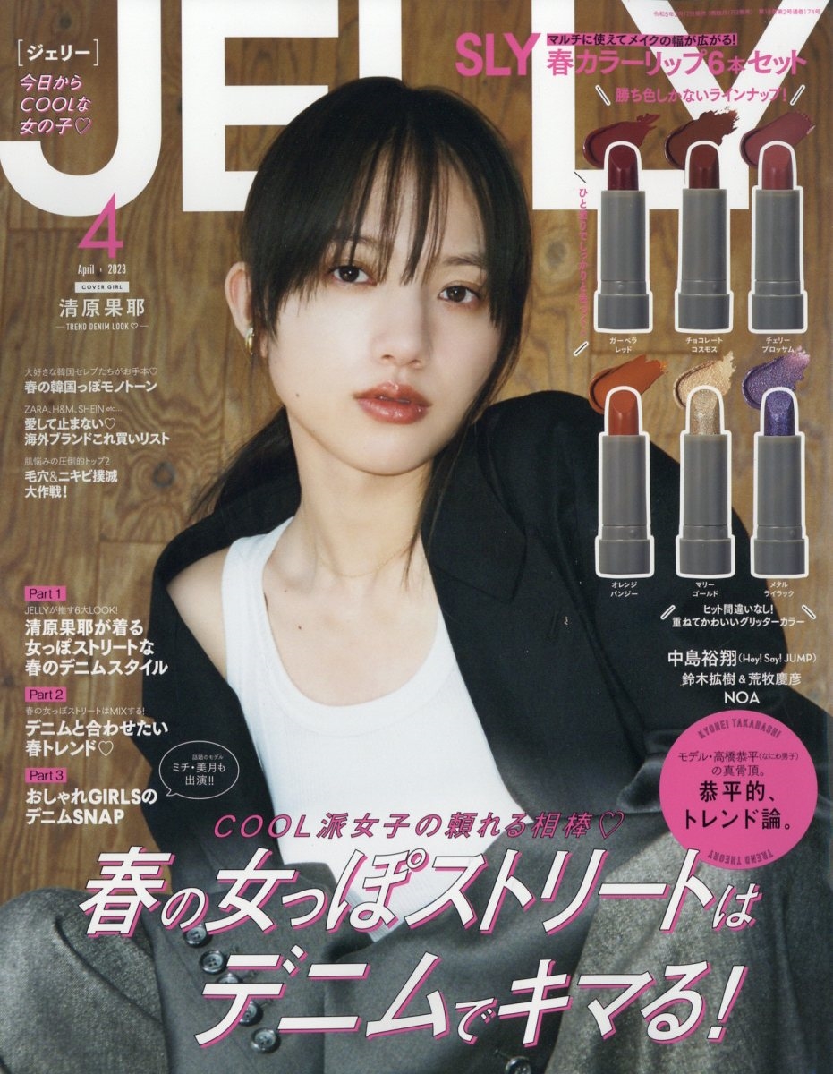 JELLY(ジェリー) 2023年 04月号 [雑誌]