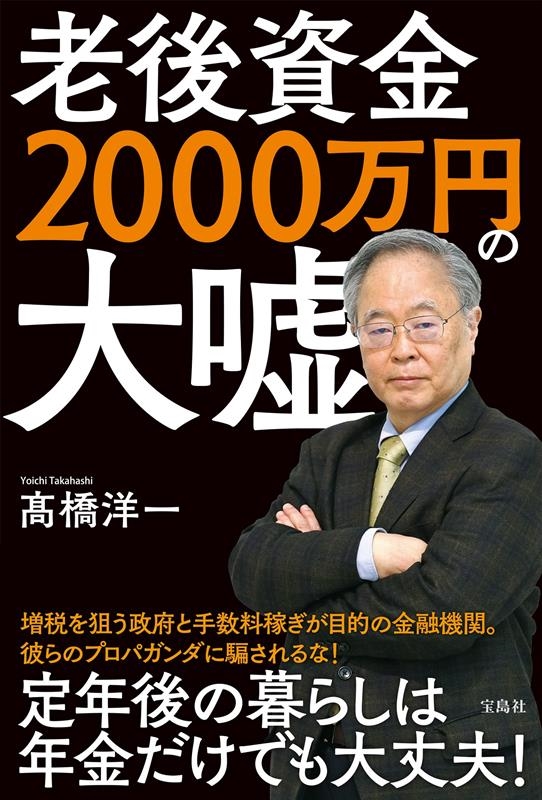 老後資金2000万円の大嘘 老後資金2000万円の大嘘