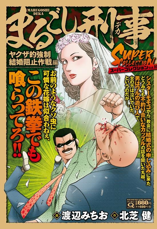 渡辺みちお/Qまるごし刑事スーパーコレクション Vol.10 マンサンコミックス
