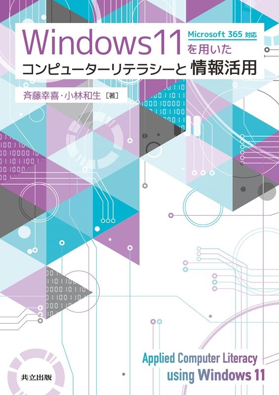 斉藤幸喜/Windows11を用いたコンピューターリテラシーと情報活用 Microsoft365対応