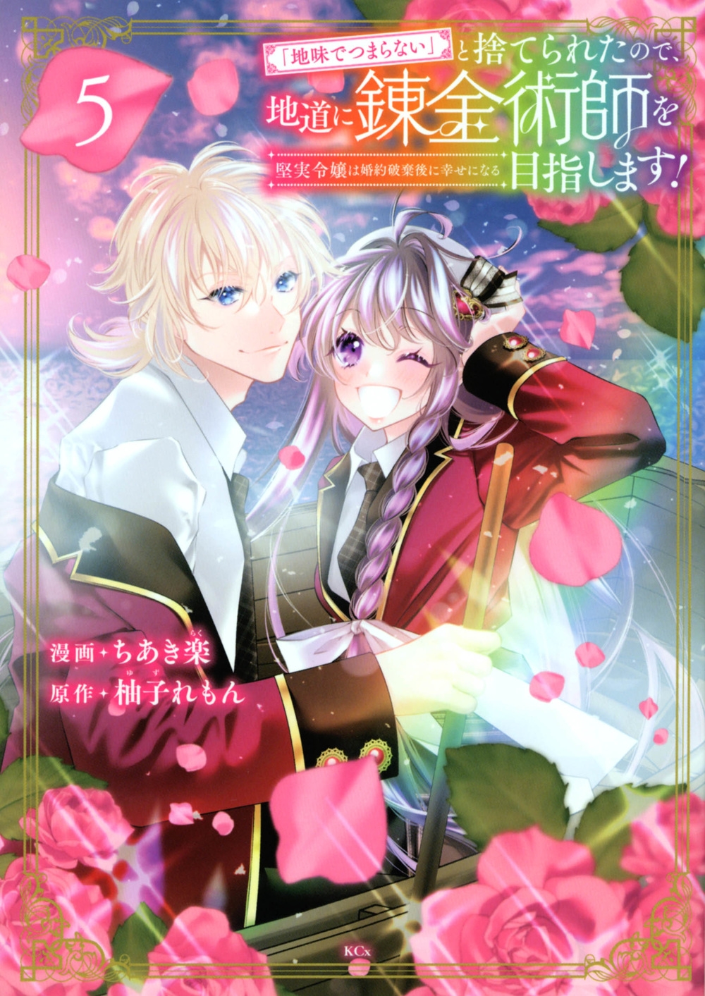 「地味でつまらない」と捨てられたので、地道に錬金術師を目指し 堅実令嬢は婚約破棄後に幸せになる KCx