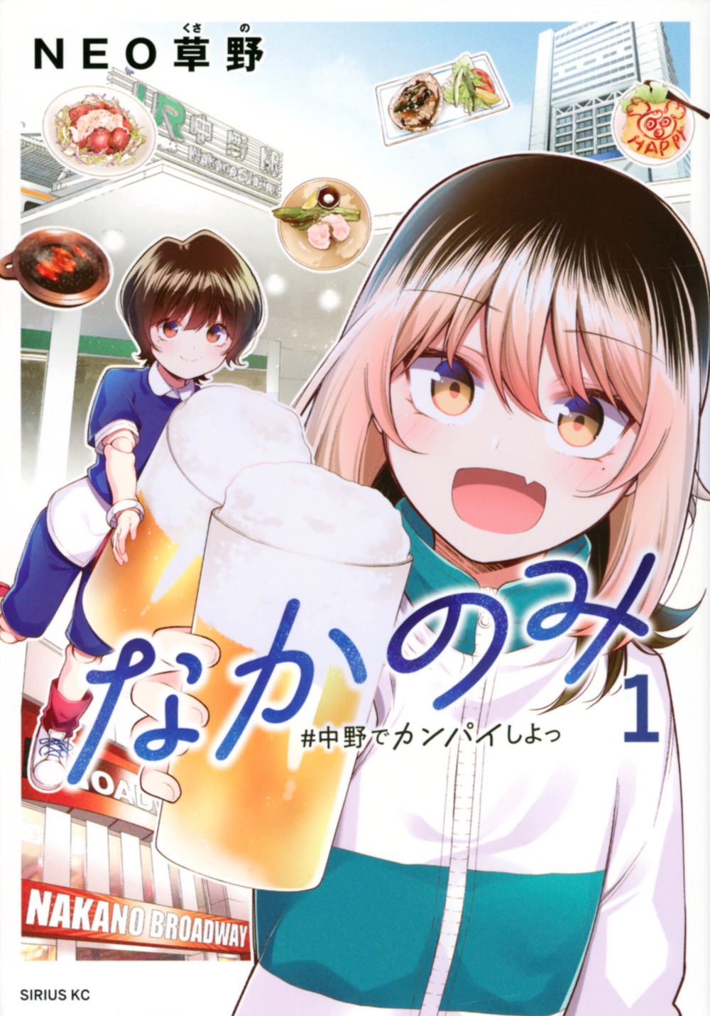 なかのみ #中野でカンパイしよっ 1 シリウスKC なかのみ #中野でカンパイしよっ 1 シリウスKC