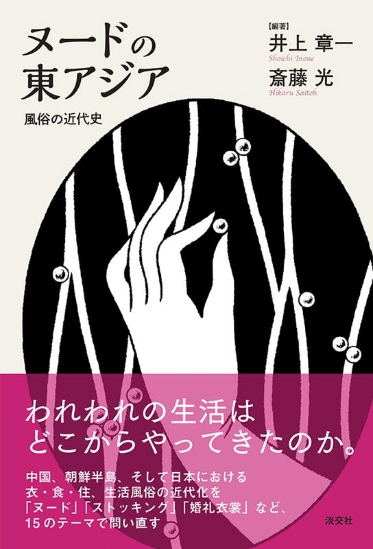ヌードの東アジア 風俗の近代史 日文研・共同研究報告書 169 ヌードの東アジア 風俗の近代史 日文研・共同研究報告書 169