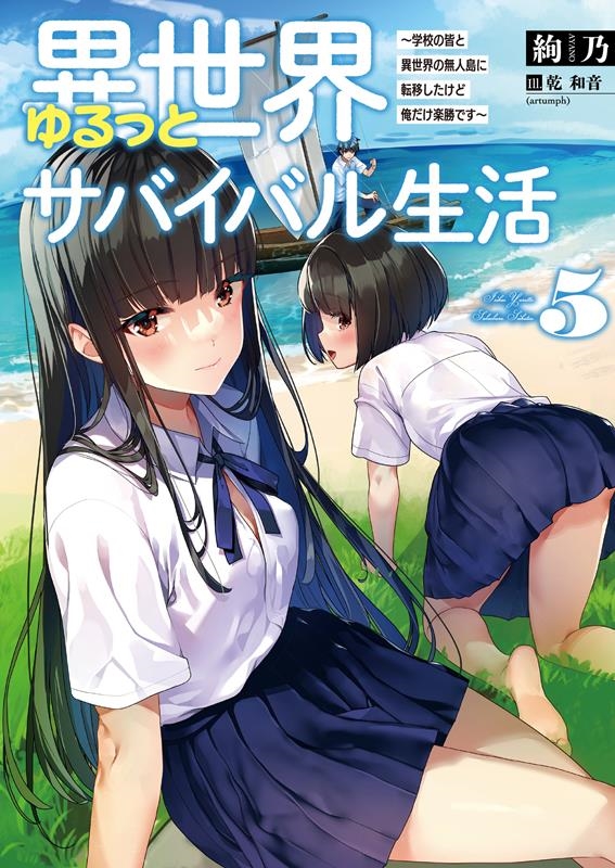 絢乃 異世界ゆるっとサバイバル生活 5 学校の皆と異世界の無人島に転移したけど俺だけ楽勝です ブレイブ文庫 あ 02 05