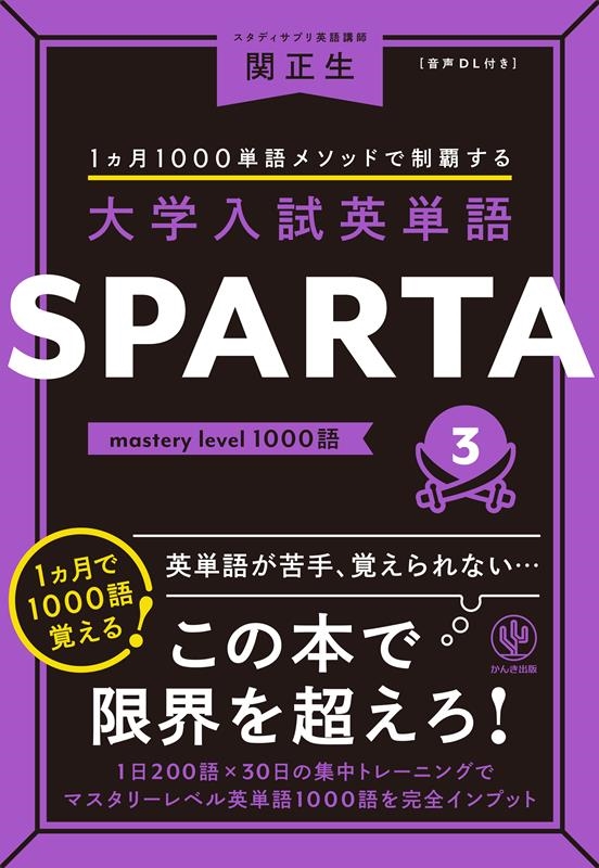 関正生/大学入試英単語SPARTA 3
