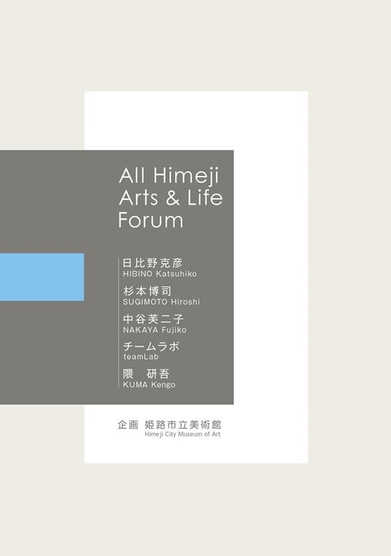 ɧ/All Himeji Arts &Life Forum[9784909095374]