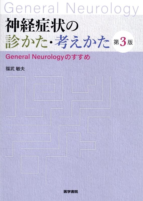 ʡ/оɾοǤͤ 3 General NeurologyΤ[9784260051033]