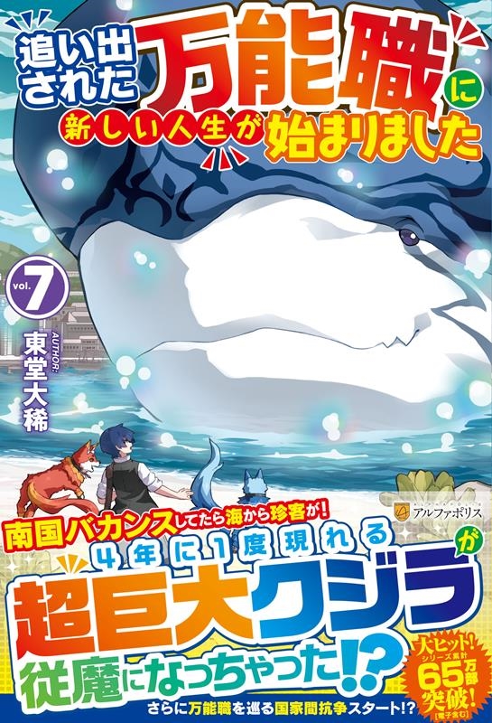 追い出された万能職に新しい人生が始まりました 7 追い出された万能職に新しい人生が始まりました 7