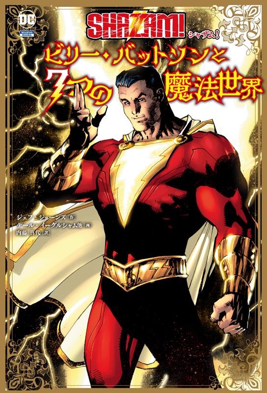 シャザム!:ビリー・バットソンと7つの魔法世界 ShoPro Books シャザム!:ビリー・バットソンと7つの魔法世界 ShoPro Books