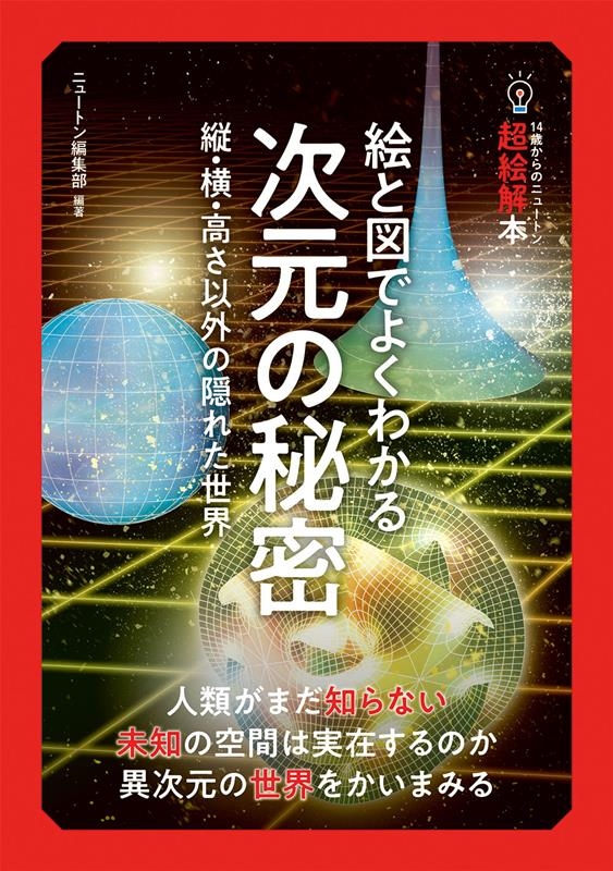 ニュートン編集部/14歳からのニュートン超絵解本 絵と図でよくわかる