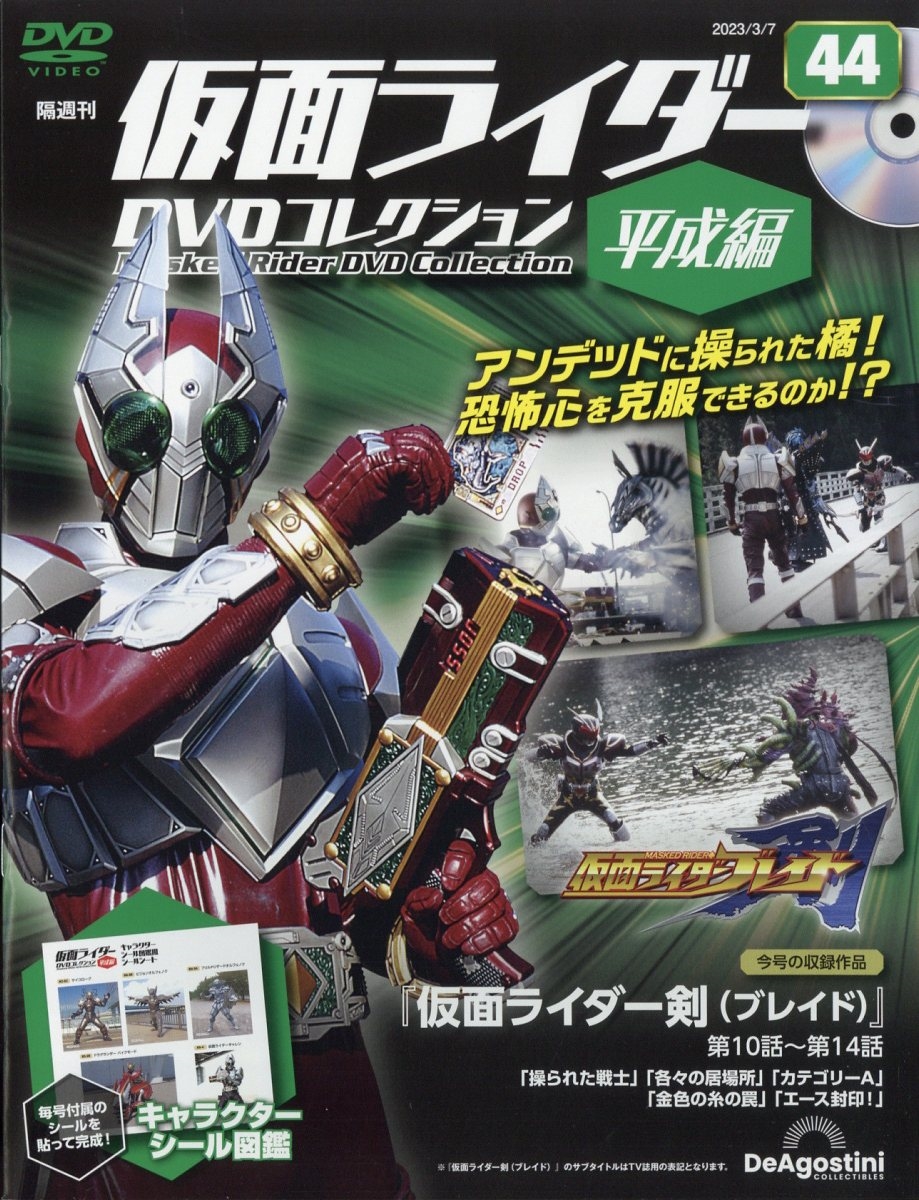 隔週刊仮面ライダーDVD 平成編 2023年 3/7号 [雑誌] 44号