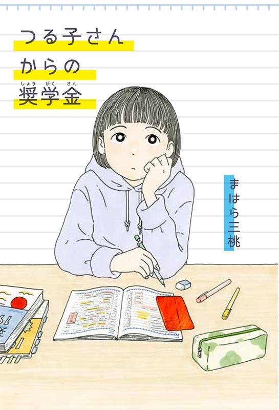 つる子さんからの奨学金 つる子さんからの奨学金