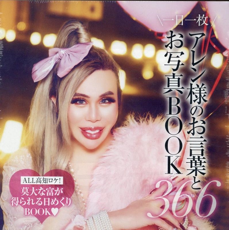 Amazon.co.jp: 一日一枚 アレン様のお言葉とお写真BOOK366