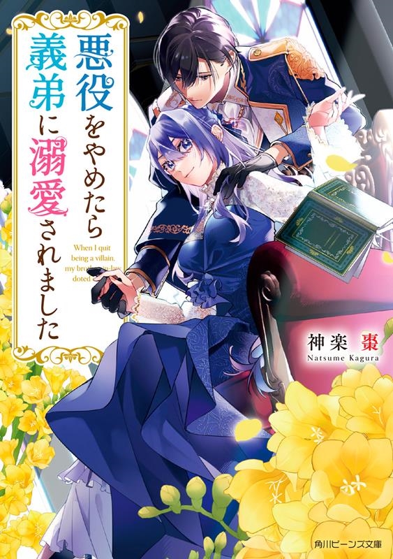 悪役をやめたら義弟に溺愛されました 角川ビーンズ文庫 BB 187-1 悪役をやめたら義弟に溺愛されました 角川ビーンズ文庫 BB 187-1