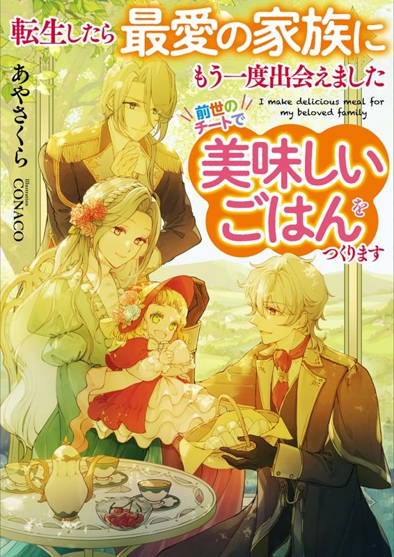 転生したら最愛の家族にもう一度出会えました 前世のチートで美 EARTH STAR LUNA 転生したら最愛の家族にもう一度出会えました 前世のチートで美 EARTH STAR LUNA