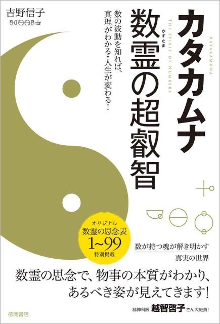 吉野信子/カタカムナ数霊の超叡智 数の波動を知れば、真理がわかる・人生が変わる!