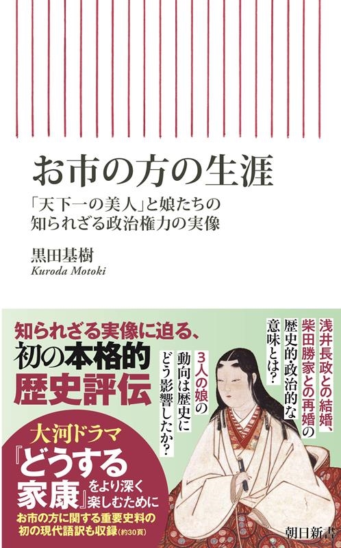お市の方の生涯 「天下一の美人」と娘たちの知られざる政治権力の実像 朝日新書 895 お市の方の生涯 「天下一の美人」と娘たちの知られざる政治権力の実像 朝日新書 895