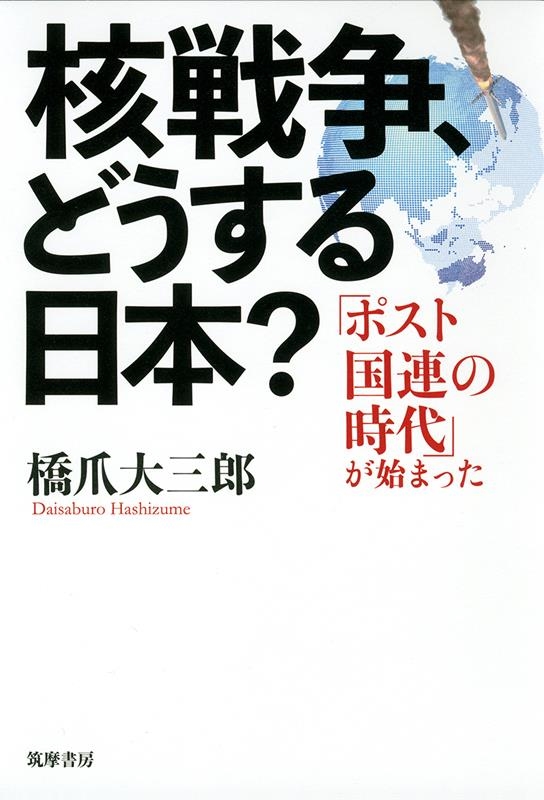 核戦争、どうする日本? 「ポスト国連の時代」が始まった 核戦争、どうする日本? 「ポスト国連の時代」が始まった