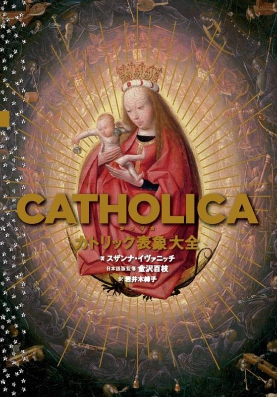 TOWER RECORDS ONLINE㤨֥ʡ˥å/CATHOLICAȥåɽ[9784487815692]פβǤʤ4,180ߤˤʤޤ