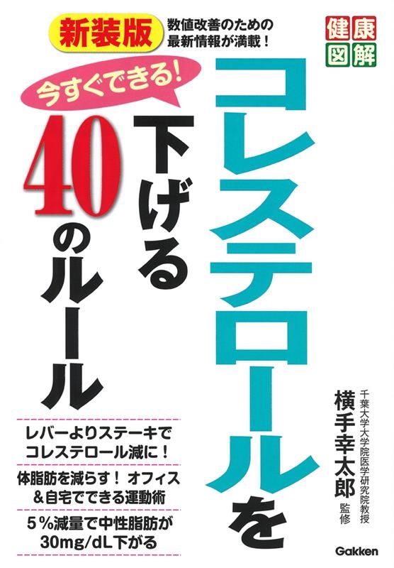 今すぐできる!コレステロールを下げる40のルール 新装版 健康図解 今すぐできる!コレステロールを下げる40のルール 新装版 健康図解