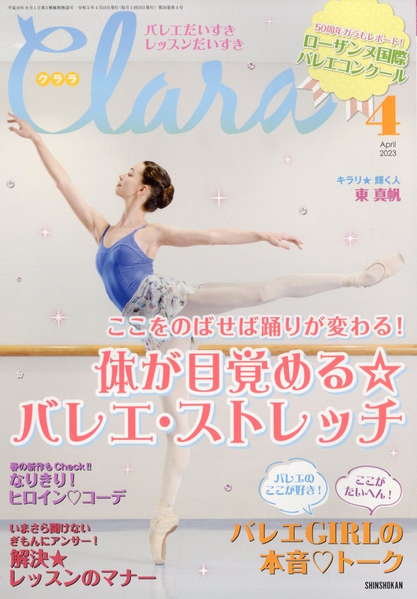 Clara (クララ) 2023年 04月号 [雑誌]