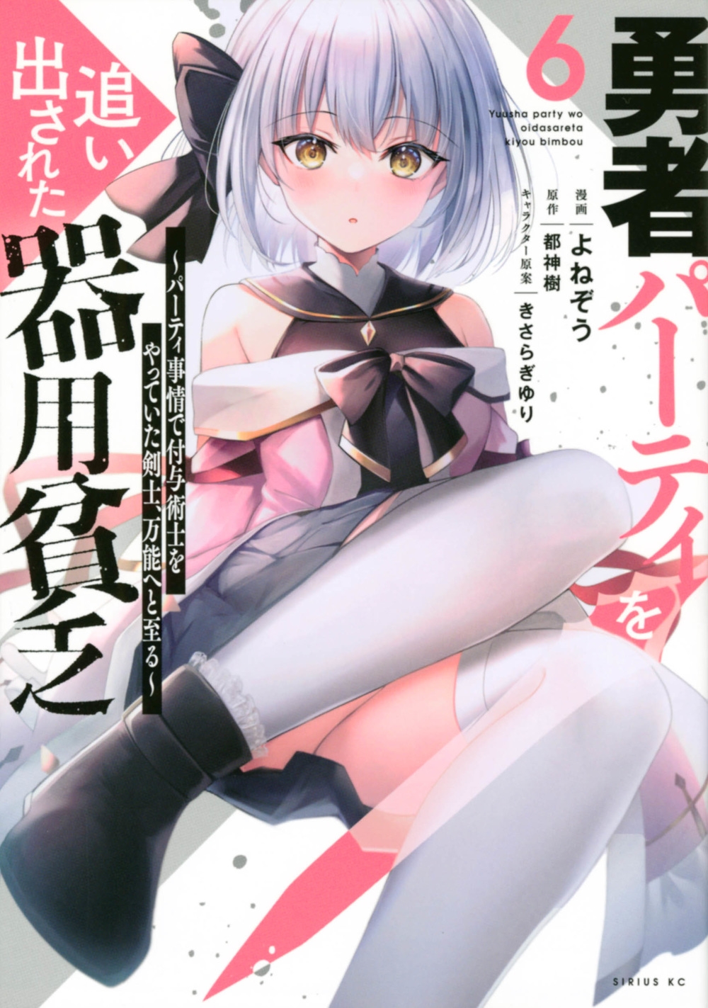 勇者パーティを追い出された器用貧乏 6 パーティ事情で付与術士をやっていた剣士、万能へと至る シリウスKC 勇者パーティを追い出された器用貧乏 6 パーティ事情で付与術士をやっていた剣士、万能へと至る シリウスKC