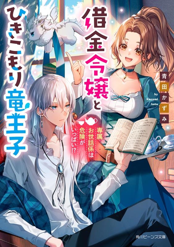 借金令嬢とひきこもり竜王子 専属お世話係は危険がいっぱい!? 角川ビーンズ文庫 BB 162-2 借金令嬢とひきこもり竜王子 専属お世話係は危険がいっぱい!? 角川ビーンズ文庫 BB 162-2