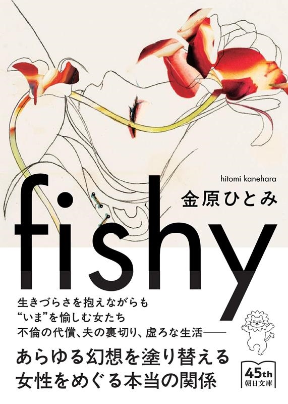 fishy 朝日文庫 か 69-2