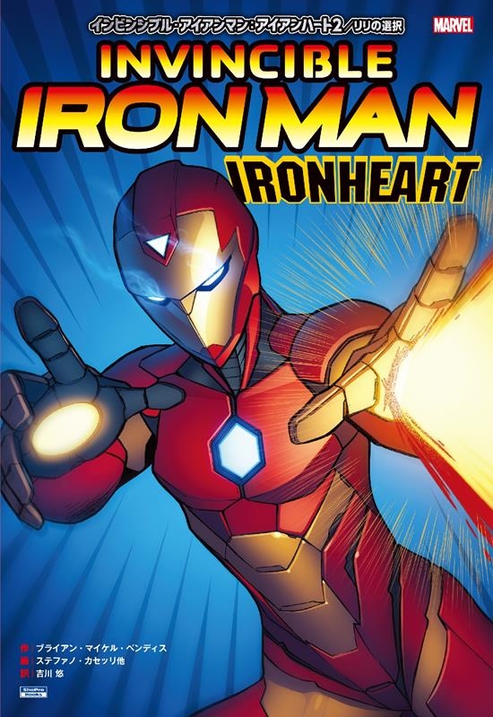 インビンシブル・アイアンマン:アイアンハート2/リリの選択 MARVEL ShoPro books インビンシブル・アイアンマン:アイアンハート2/リリの選択 MARVEL ShoPro books