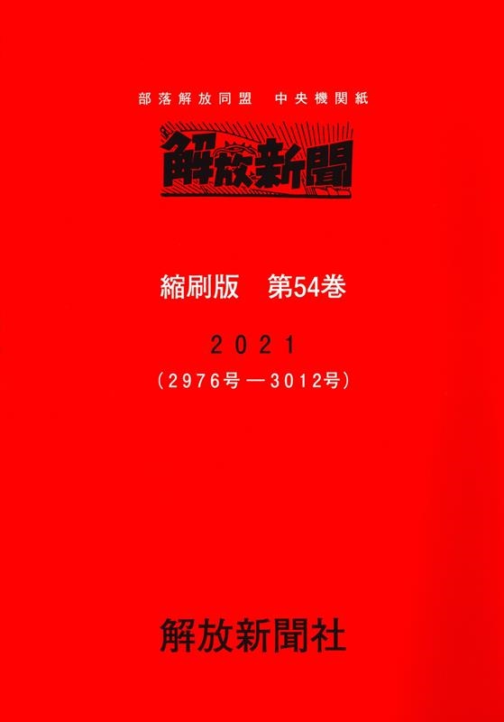 解放新聞社/解放新聞縮刷版 第54巻(2021(2976号-3012号) 部落解放同盟中央機関紙
