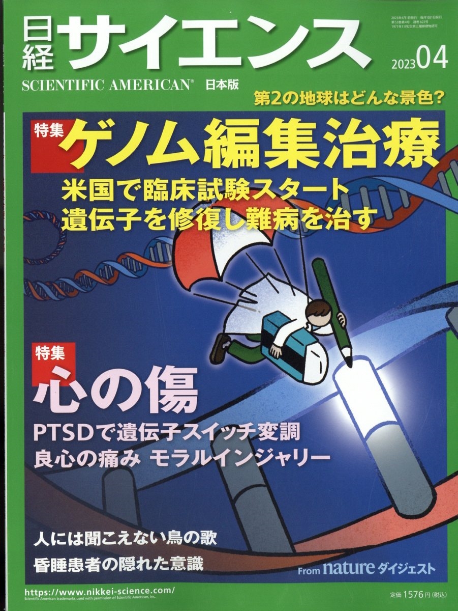 日経サイエンス 2023年 04月号 [雑誌]