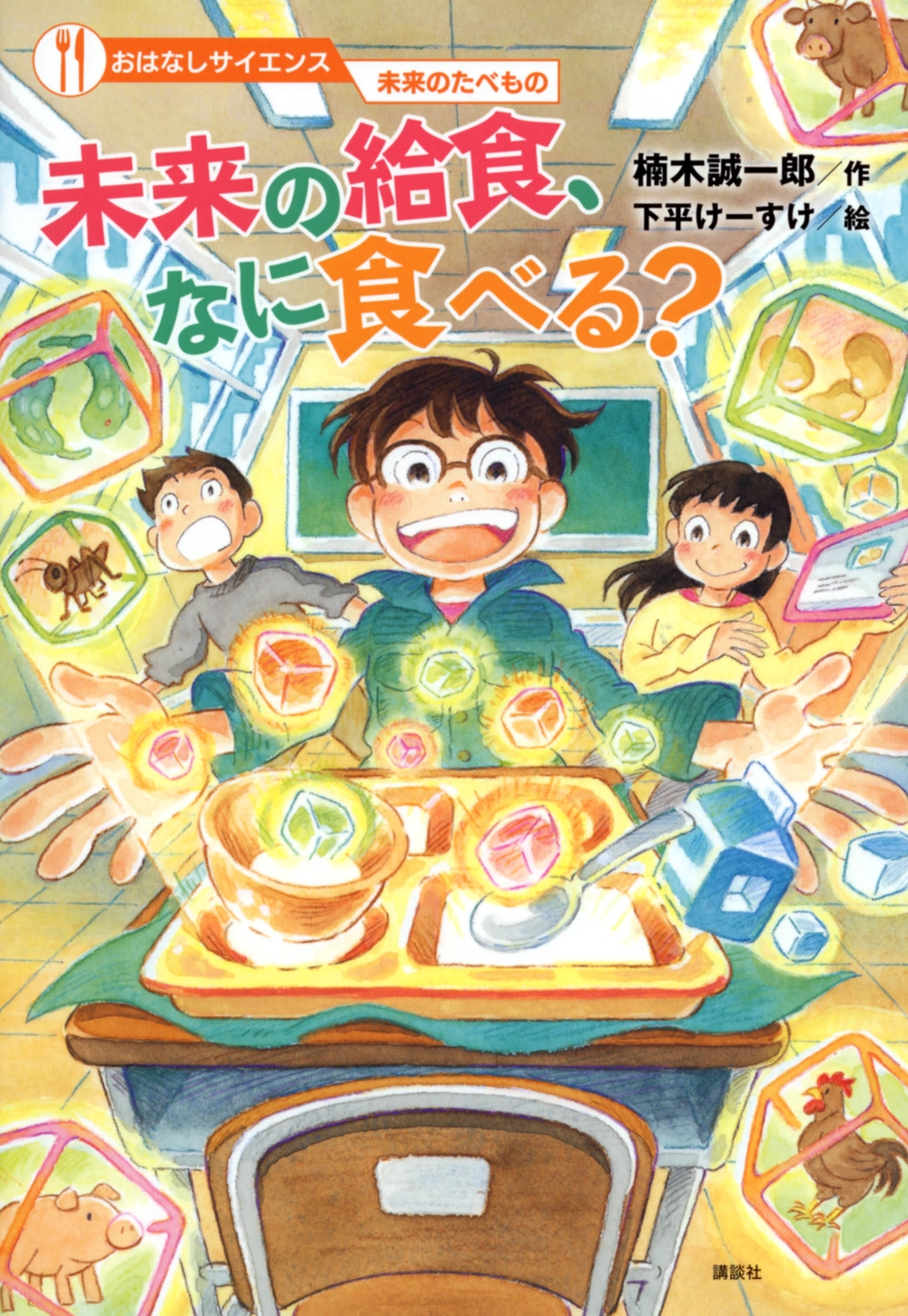 おはなしサイエンス 未来のたべもの 未来の給食、なに食べる? おはなしサイエンス 未来のたべもの 未来の給食、なに食べる?