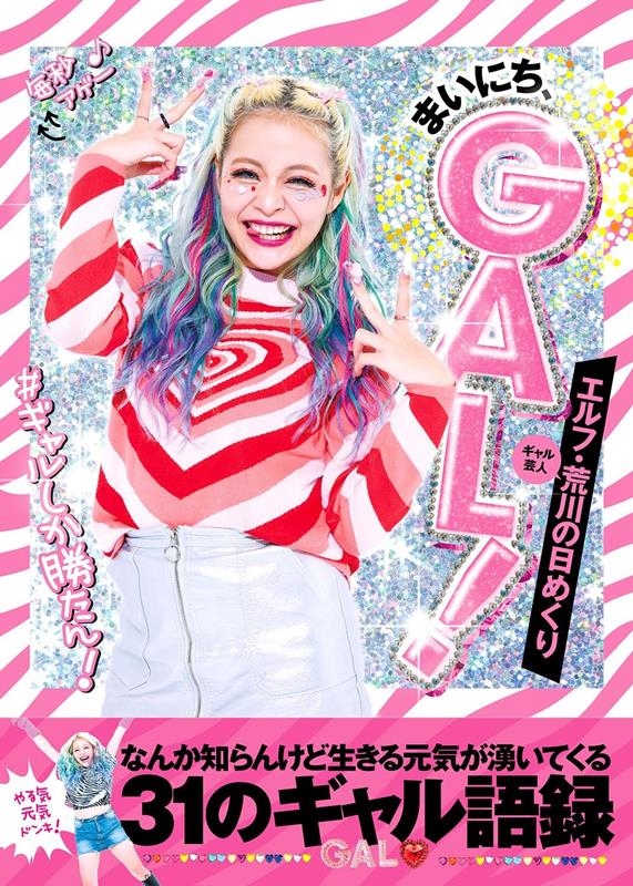 エルフ・荒川の日めくり まいにち、GAL! なんか知らんけど エルフ・荒川の日めくり まいにち、GAL! なんか知らんけど