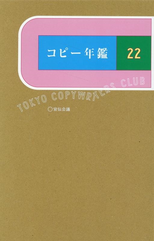 東京コピーライターズクラブ/コピー年鑑 2022