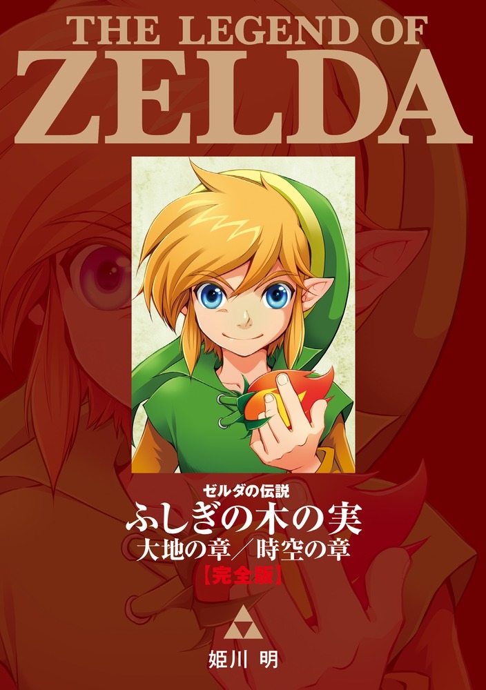 希少品 ゼルダの伝説 ふしぎの木の実 懐中時計 限定発売品 希少品 ゼルダの伝説 ふしぎの木の実 懐中時計 限定発売品