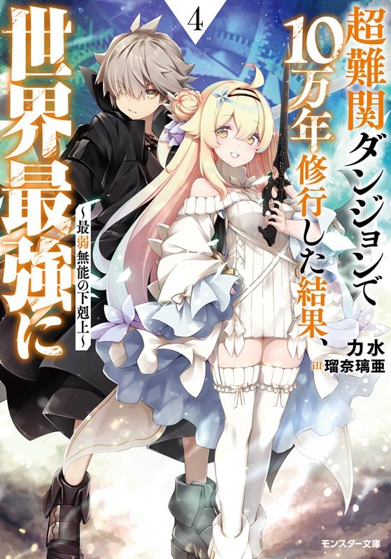 超難関ダンジョンで10万年修行した結果、世界最強に~最弱無能 モンスター文庫 Mり 01-04 超難関ダンジョンで10万年修行した結果、世界最強に~最弱無能 モンスター文庫 Mり 01-04