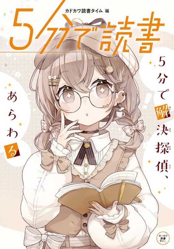 5分で読書 5分で解決探偵、あらわる カドカワ読書タイム 5分で読書 5分で解決探偵、あらわる カドカワ読書タイム
