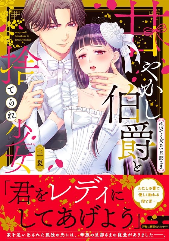 甘やかし伯爵と捨てられ少女~抱いてください旦那さま~ Clair TLcomics 甘やかし伯爵と捨てられ少女~抱いてください旦那さま~ Clair TLcomics