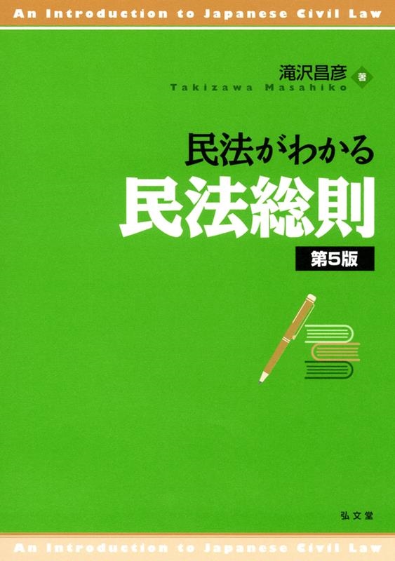民法がわかる民法総則 第5版 民法がわかる民法総則 第5版