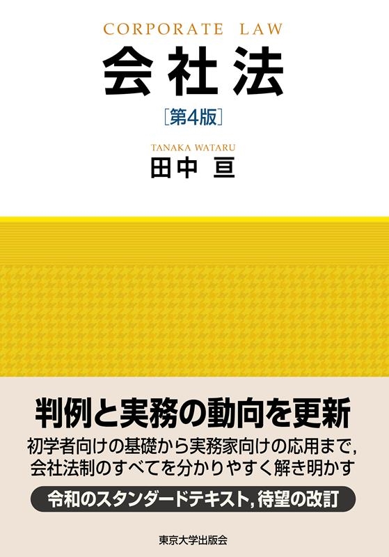 会社法 第4版