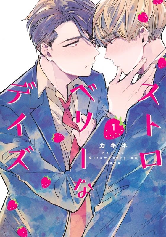 ストロベリーなデイズ 1 集英社ガールズコミックス ストロベリーなデイズ 1 集英社ガールズコミックス
