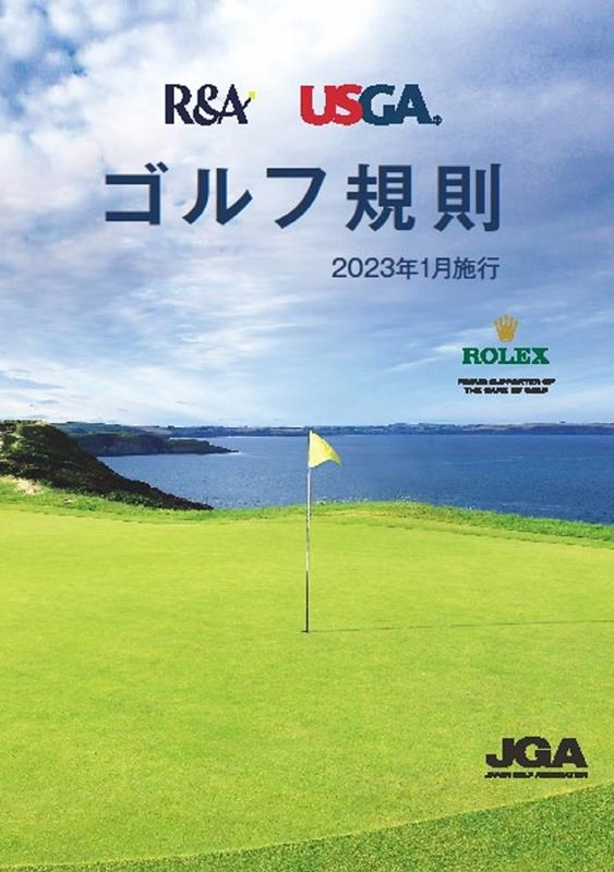 日本ゴルフ協会/ゴルフ規則 2023年1月施行