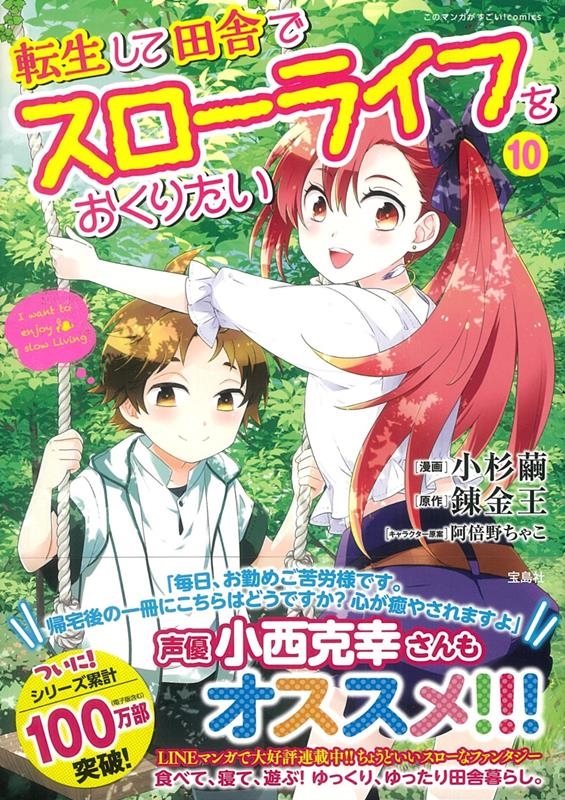転生して田舎でスローライフをおくりたい 10 このマンガがすごい! comics 転生して田舎でスローライフをおくりたい 10 このマンガがすごい! comics