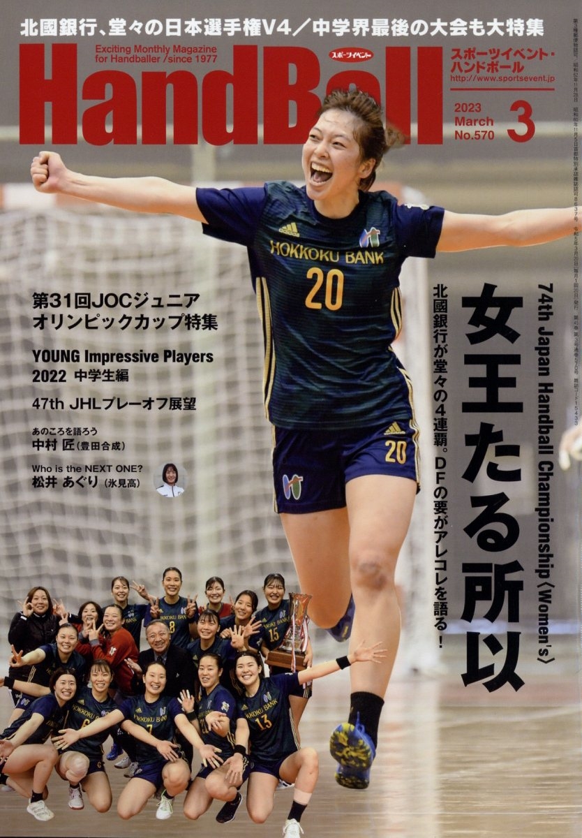 Handball (ハンドボール) 2023年 03月号 [雑誌]