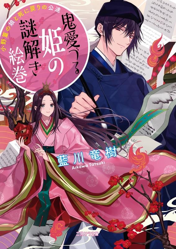 鬼愛づる姫の謎解き絵巻~小野篁の娘と死に戻りの公達~ 二見サラ文庫 あ 5-3 鬼愛づる姫の謎解き絵巻~小野篁の娘と死に戻りの公達~ 二見サラ文庫 あ 5-3