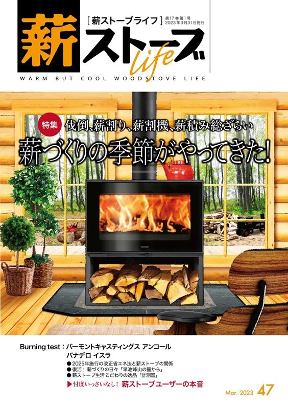 薪ストーブライフ編集部/薪ストーブライフ No.47(Mar.2023) warm but cool woodstove life