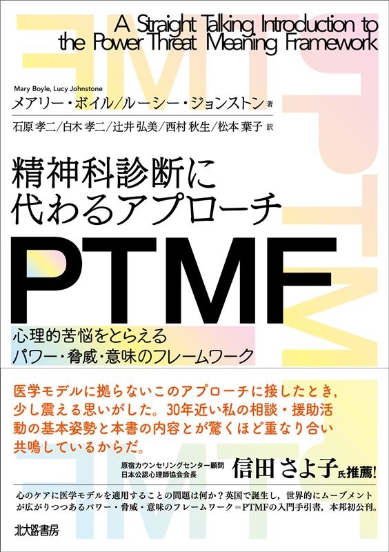 精神科診断に代わるアプローチPTMF 心理的苦悩をとらえるパワー・脅威・意味のフレームワーク 精神科診断に代わるアプローチPTMF 心理的苦悩をとらえるパワー・脅威・意味のフレームワーク
