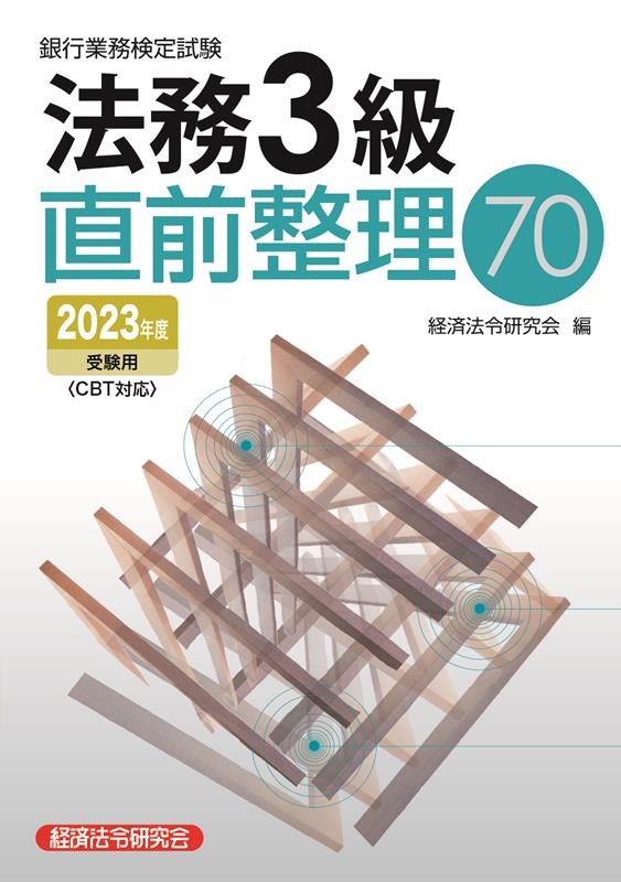 経済法令研究会/銀行業務検定試験法務3級直前整理70 2023年度受験用